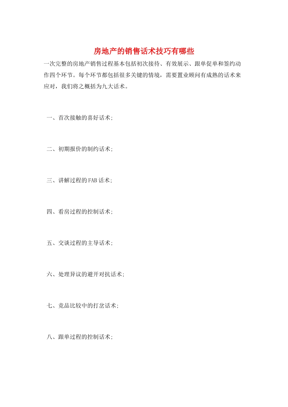 房地产的销售话术技巧有哪些_第1页