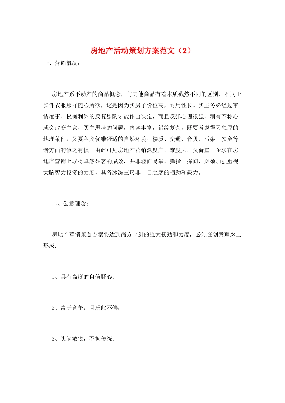 房地产活动策划方案范文_第1页