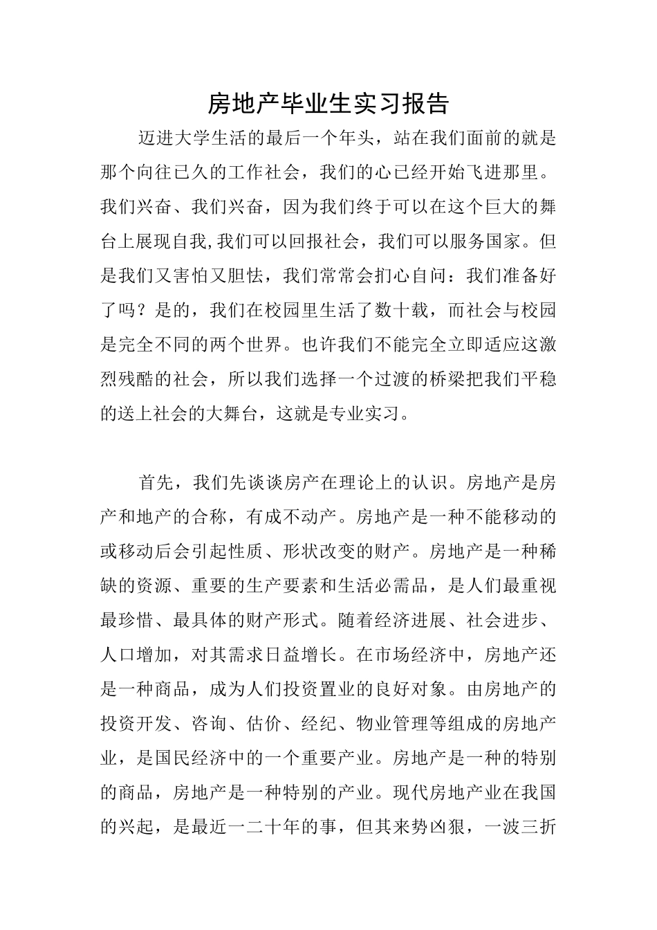 房地产毕业生实习报告_第1页