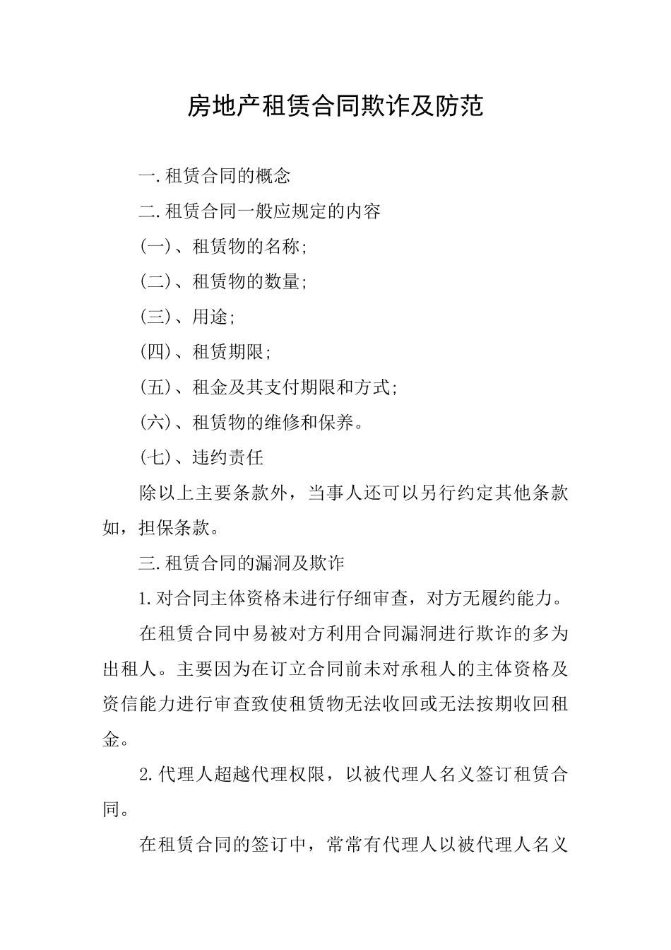 房地产租赁合同欺诈及防范_第1页