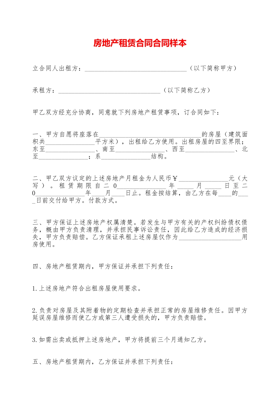 房地产租赁合同合同样本——范本_第1页