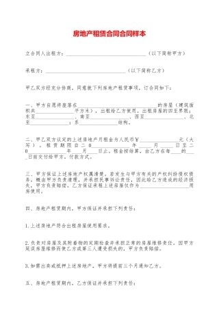 房地产租赁合同合同样本——范本