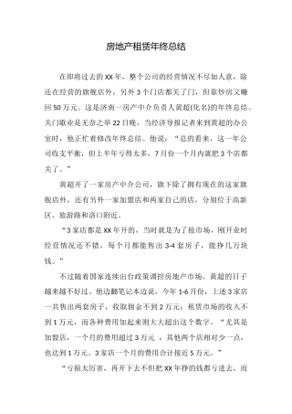 房地产租赁年终总结