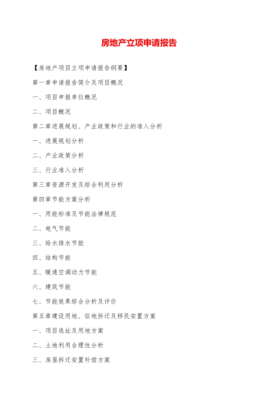 房地产立项申请报告——范本_第1页