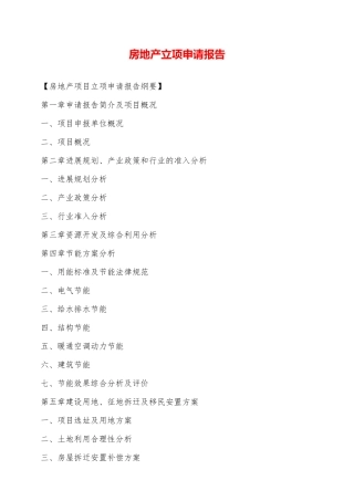 房地产立项申请报告——范本