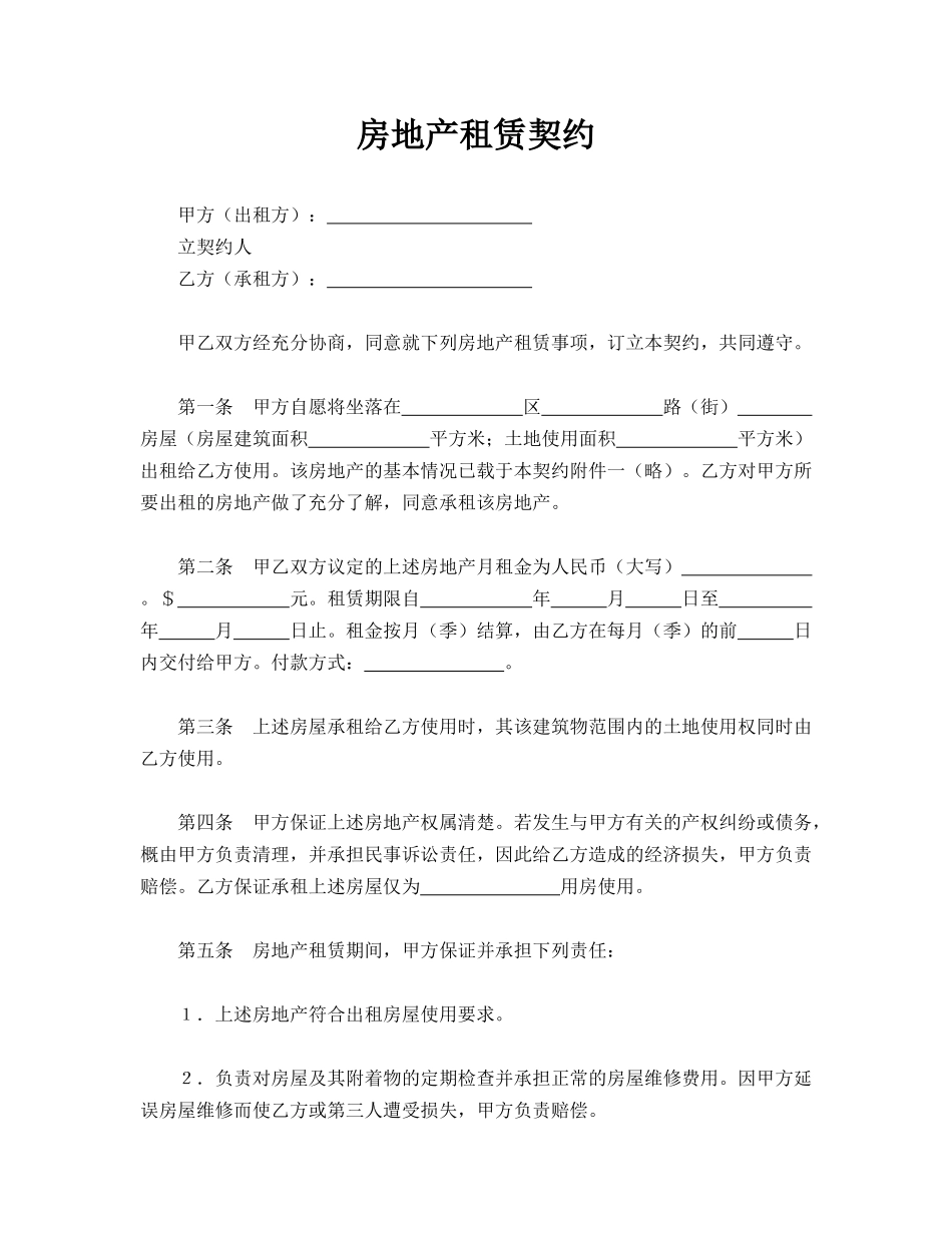 房地产租赁契约(标准版)_第1页