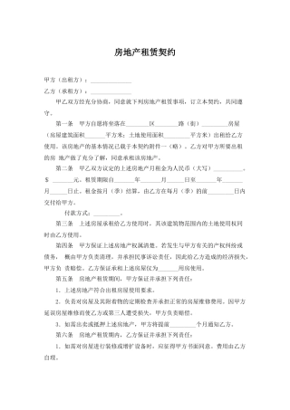 房地产租赁契约(模板)