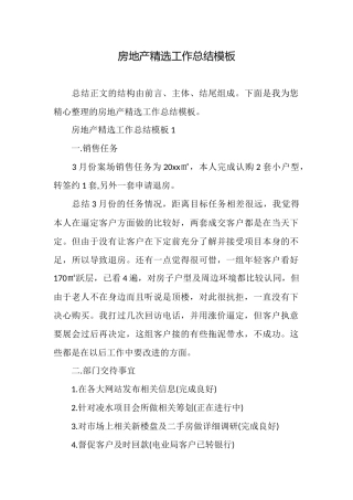 房地产精选工作总结模板