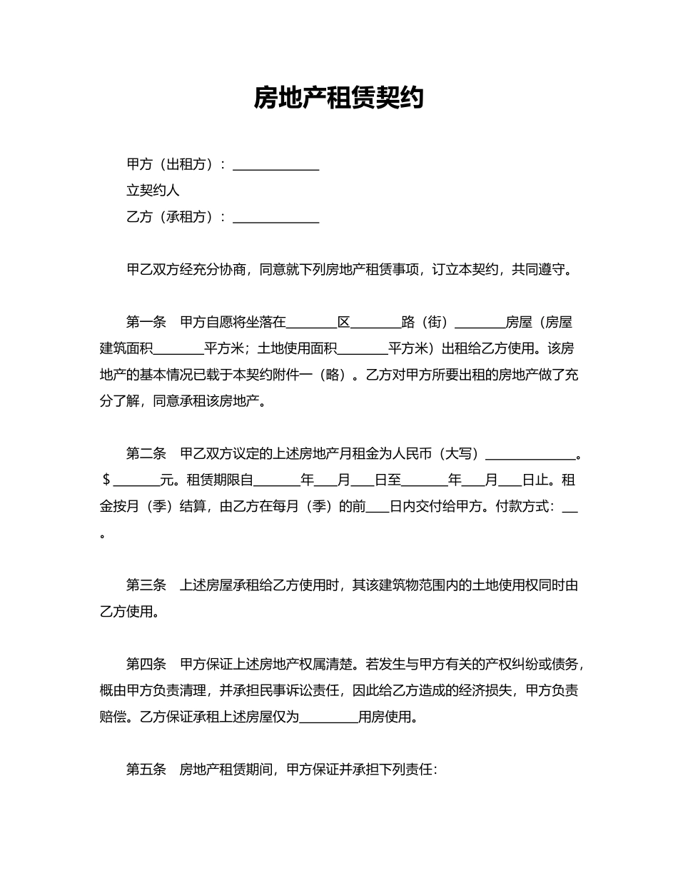 房地产租赁契约——范本_第1页