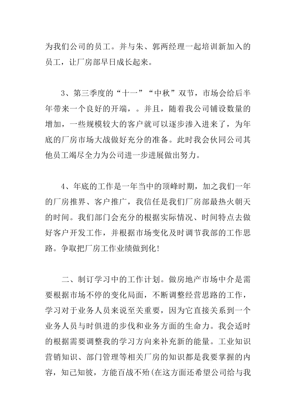 房地产经纪人个人工作计划_第3页
