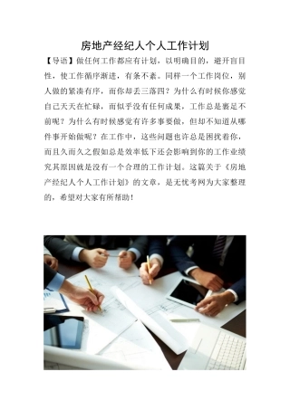 房地产经纪人个人工作计划