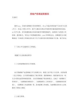 房地产经理述职报告