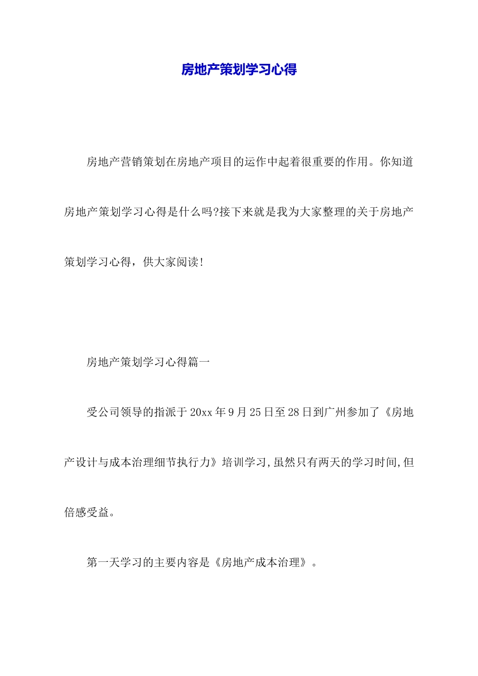 房地产策划学习心得_第1页