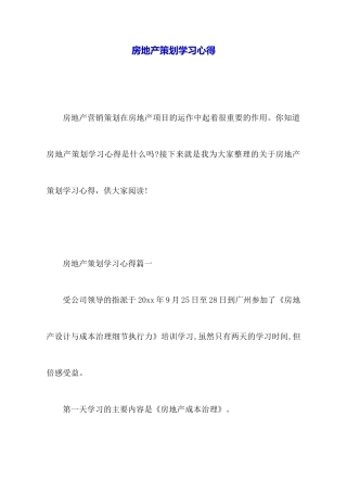 房地产策划学习心得