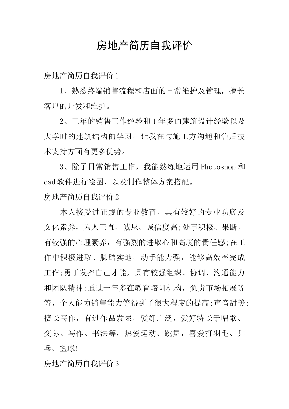 房地产简历自我评价_第1页