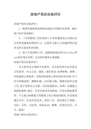 房地产简历自我评价