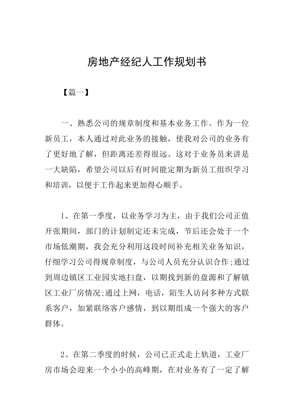 房地产经纪人工作规划书_第1页