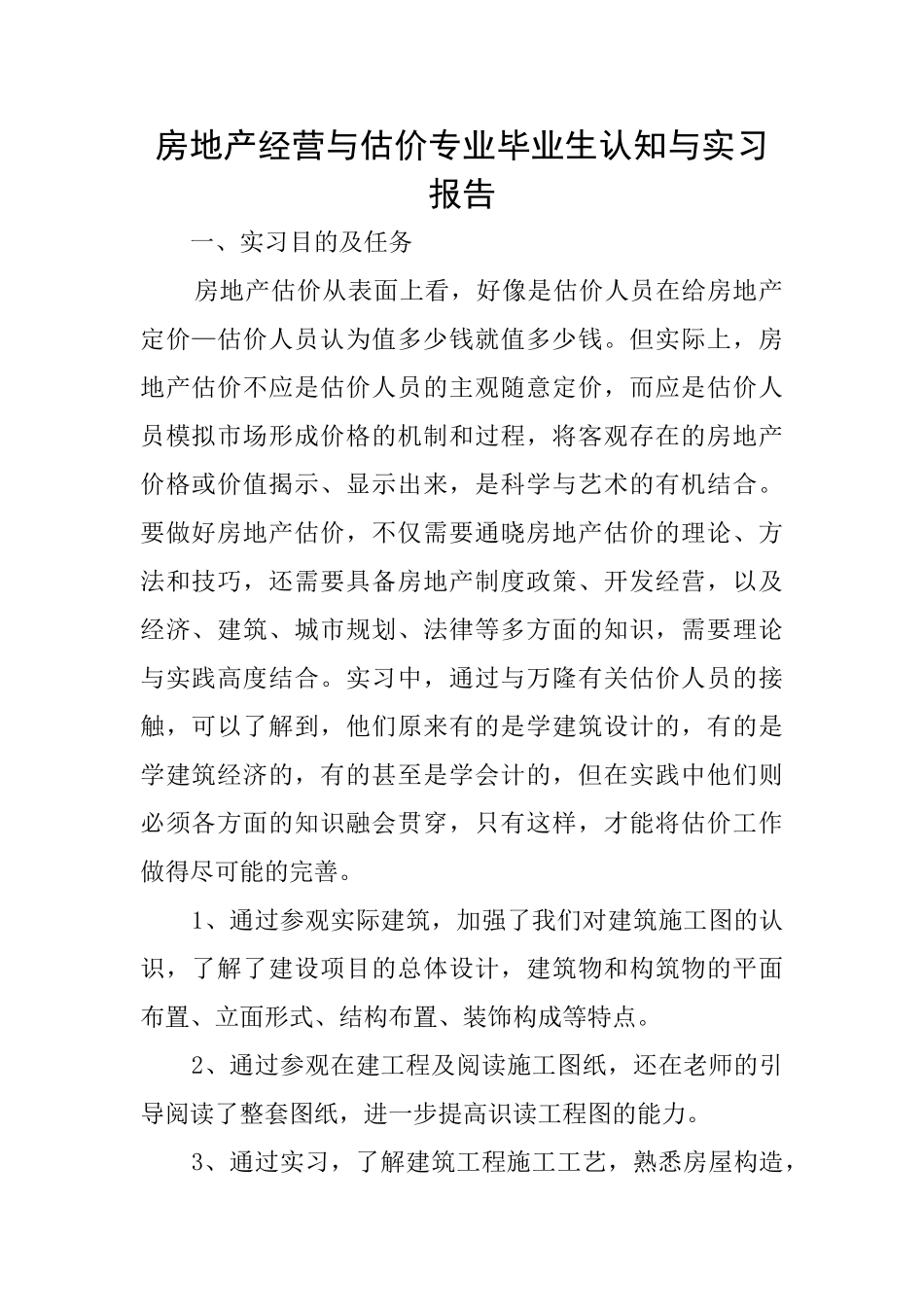 房地产经营与估价专业毕业生认知与实习报告_第1页