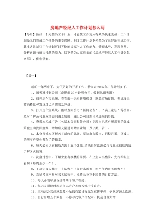房地产经纪人工作计划怎么写