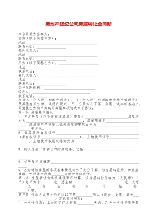 房地产经纪公司房屋转让合同新——范本