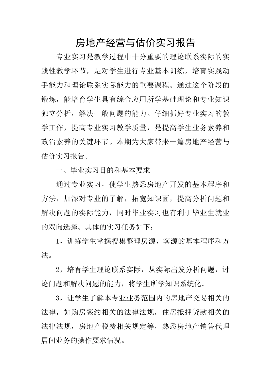 房地产经营与估价实习报告_第1页