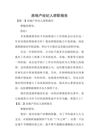 房地产经纪人辞职报告