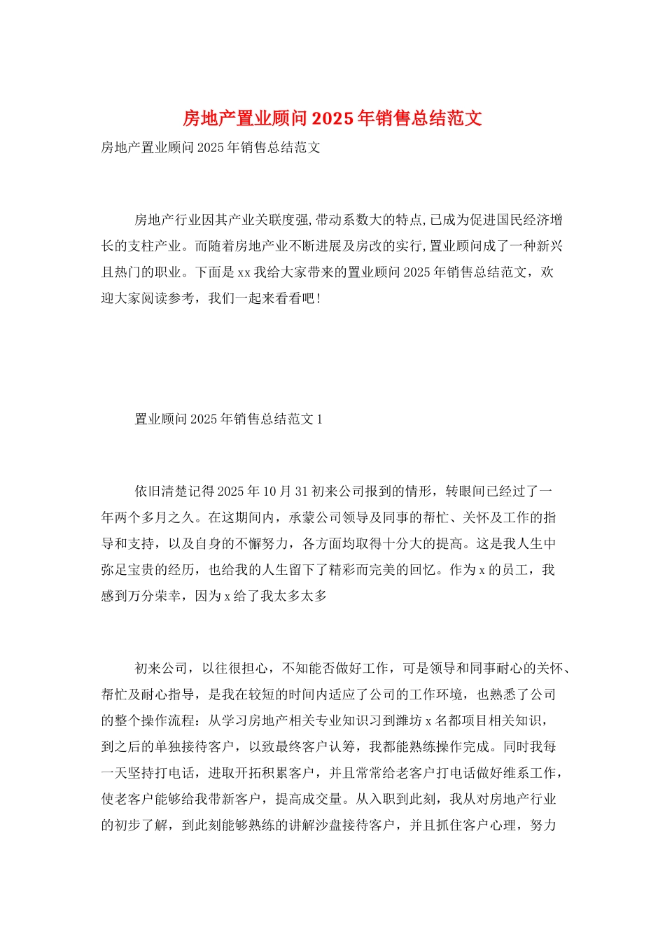 房地产置业顾问2025年销售总结范文_第1页