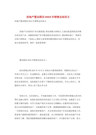 房地产置业顾问2025年销售总结范文
