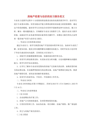 房地产经营与估价的实习报告范文