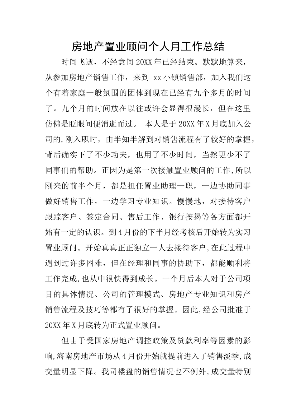 房地产置业顾问个人月工作总结_第1页