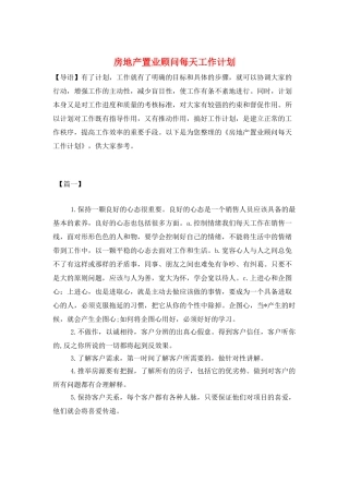 房地产置业顾问每天工作计划
