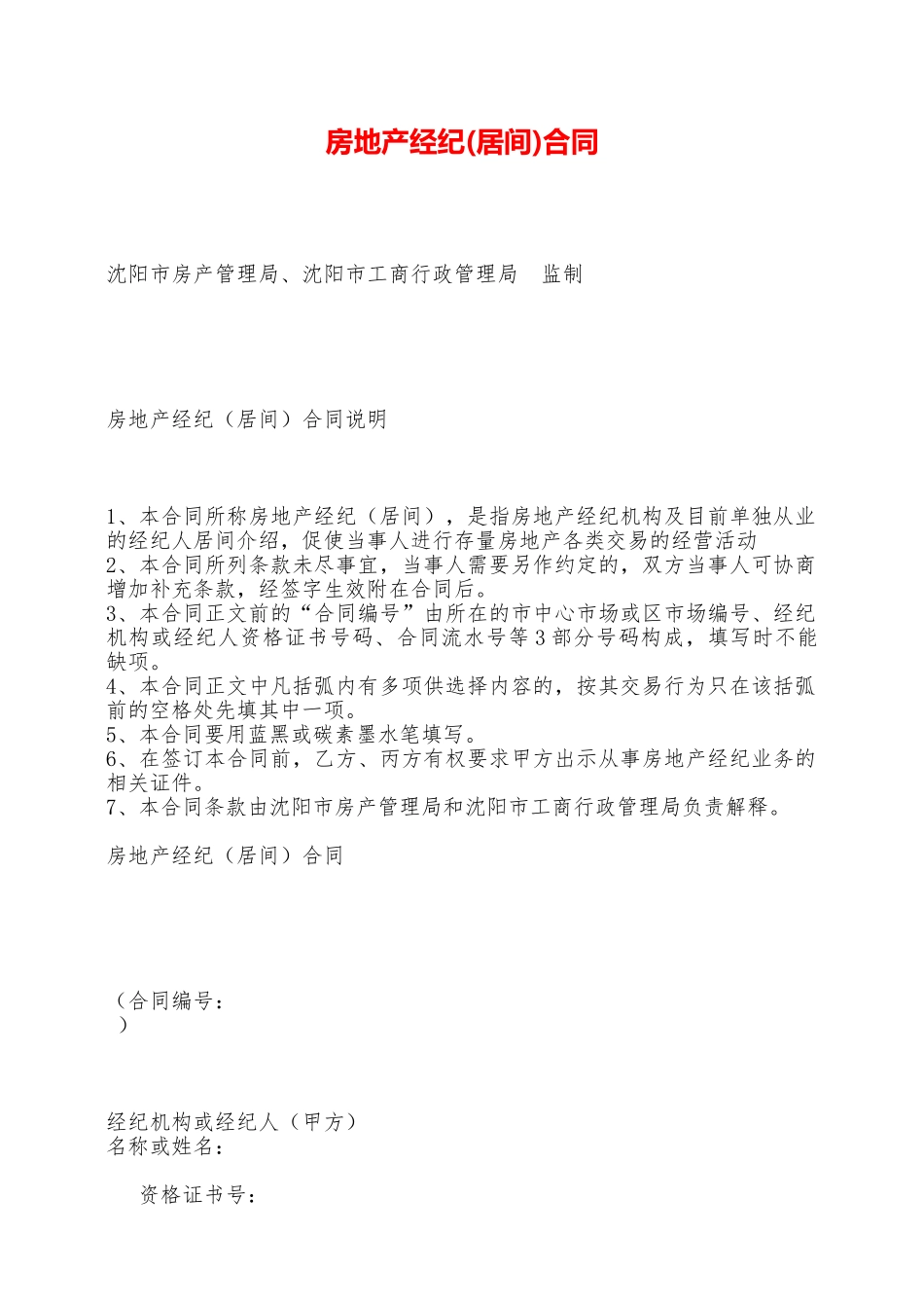 房地产经纪合同——范本_第1页