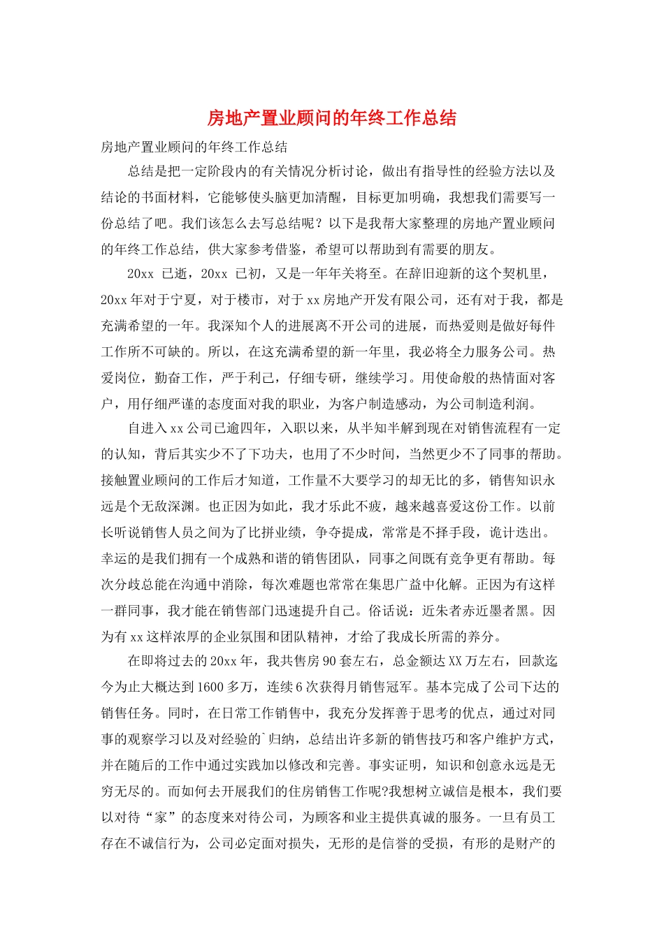 房地产置业顾问的年终工作总结_第1页