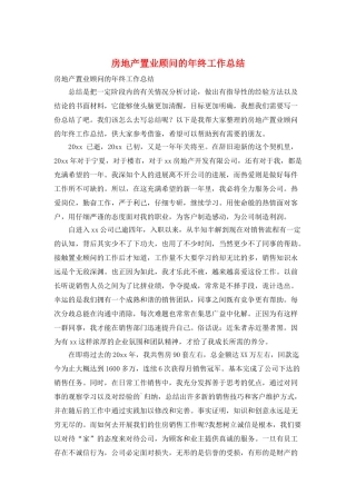 房地产置业顾问的年终工作总结