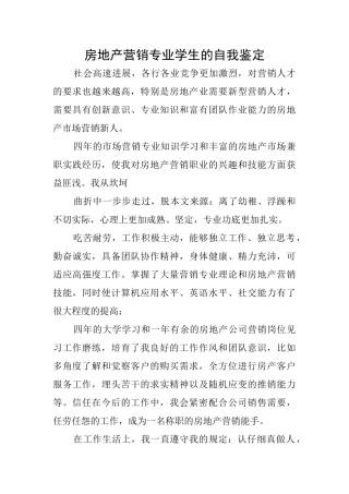 房地产营销专业学生的自我鉴定