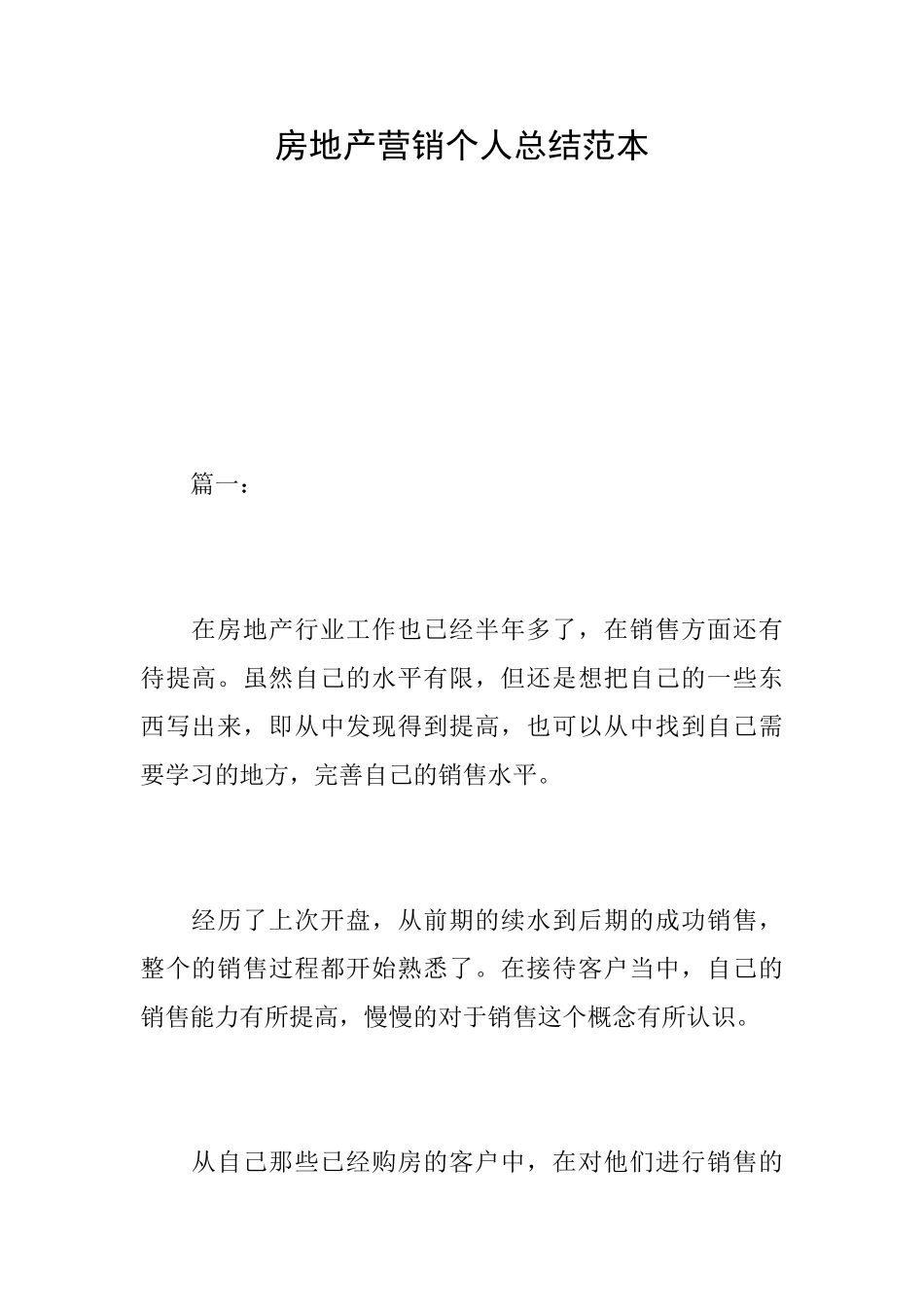 房地产营销个人总结范本_第1页