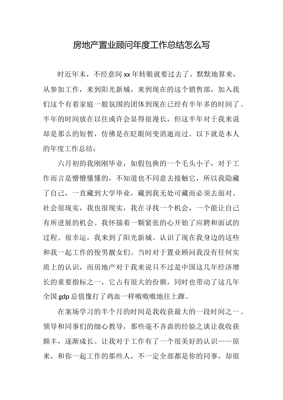 房地产置业顾问年度工作总结怎么写_第1页