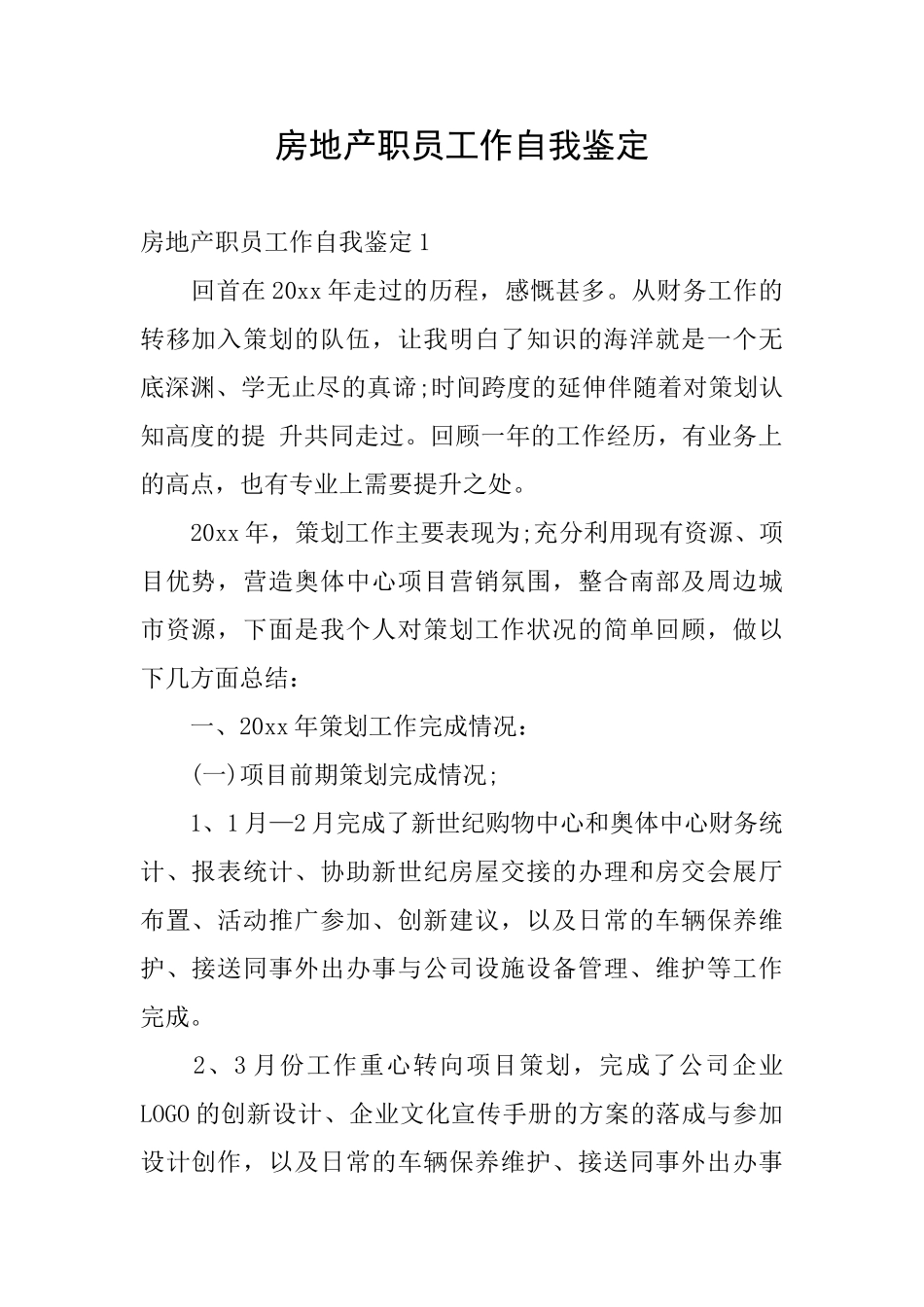 房地产职员工作自我鉴定_第1页