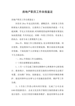房地产职员工作自我鉴定