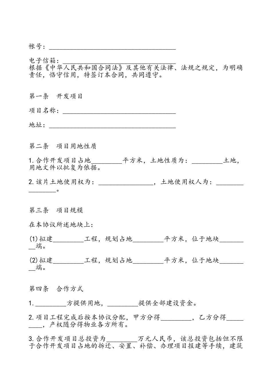 房地产联合开发合同通用——_第3页