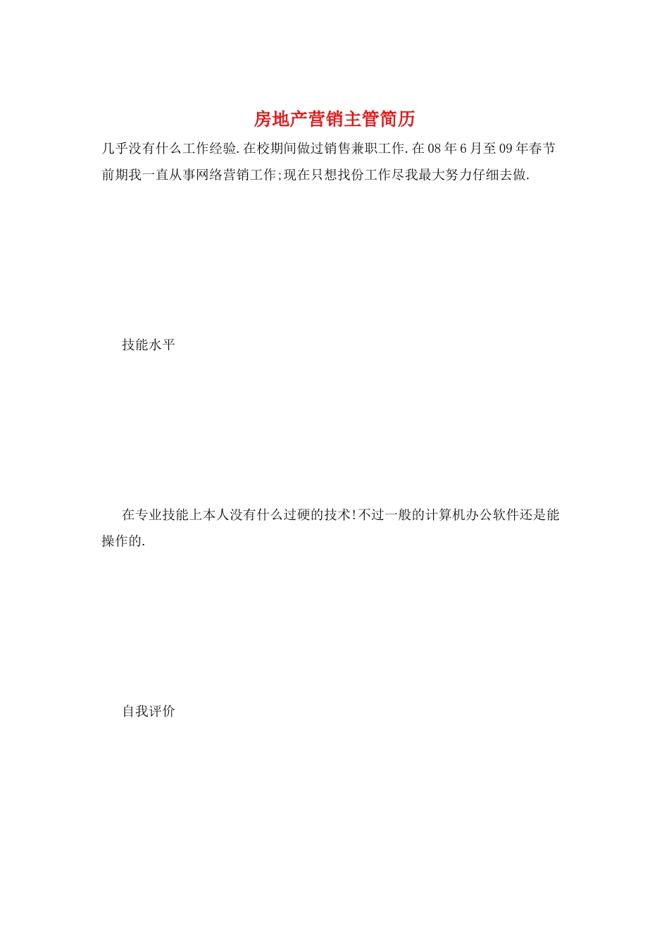 房地产营销主管简历_第1页