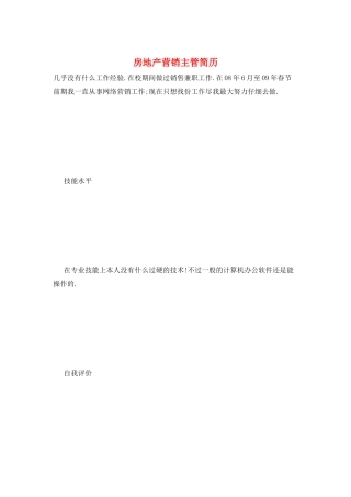 房地产营销主管简历