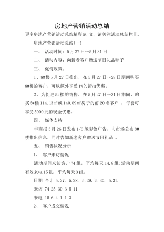 房地产营销活动总结