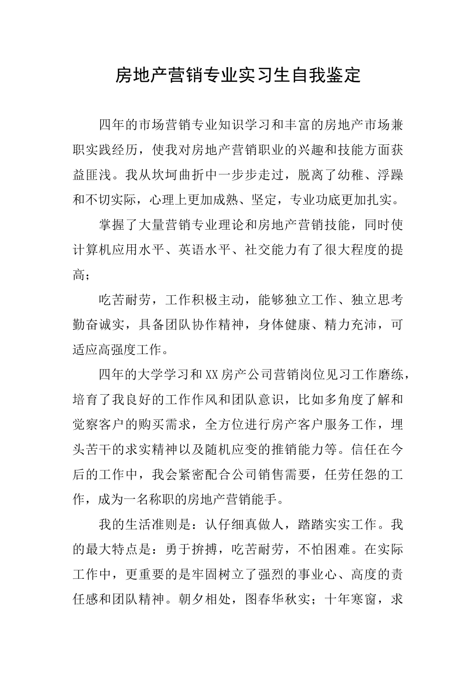 房地产营销专业实习生自我鉴定_第1页