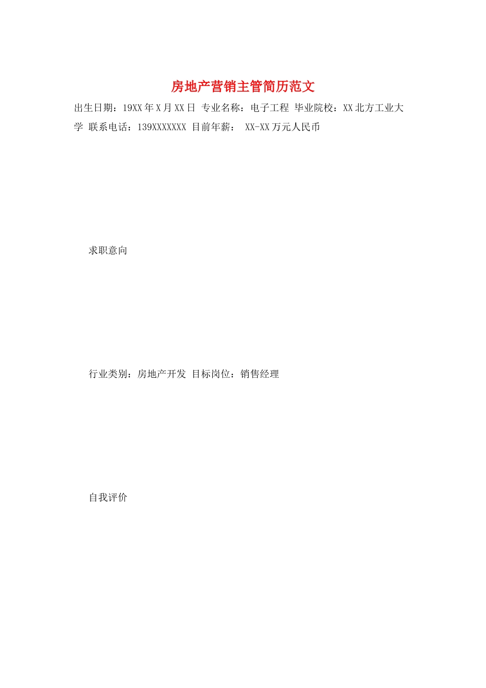 房地产营销主管简历范文_第1页