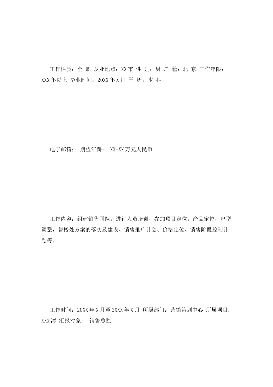 房地产营销主管简历范文_第3页