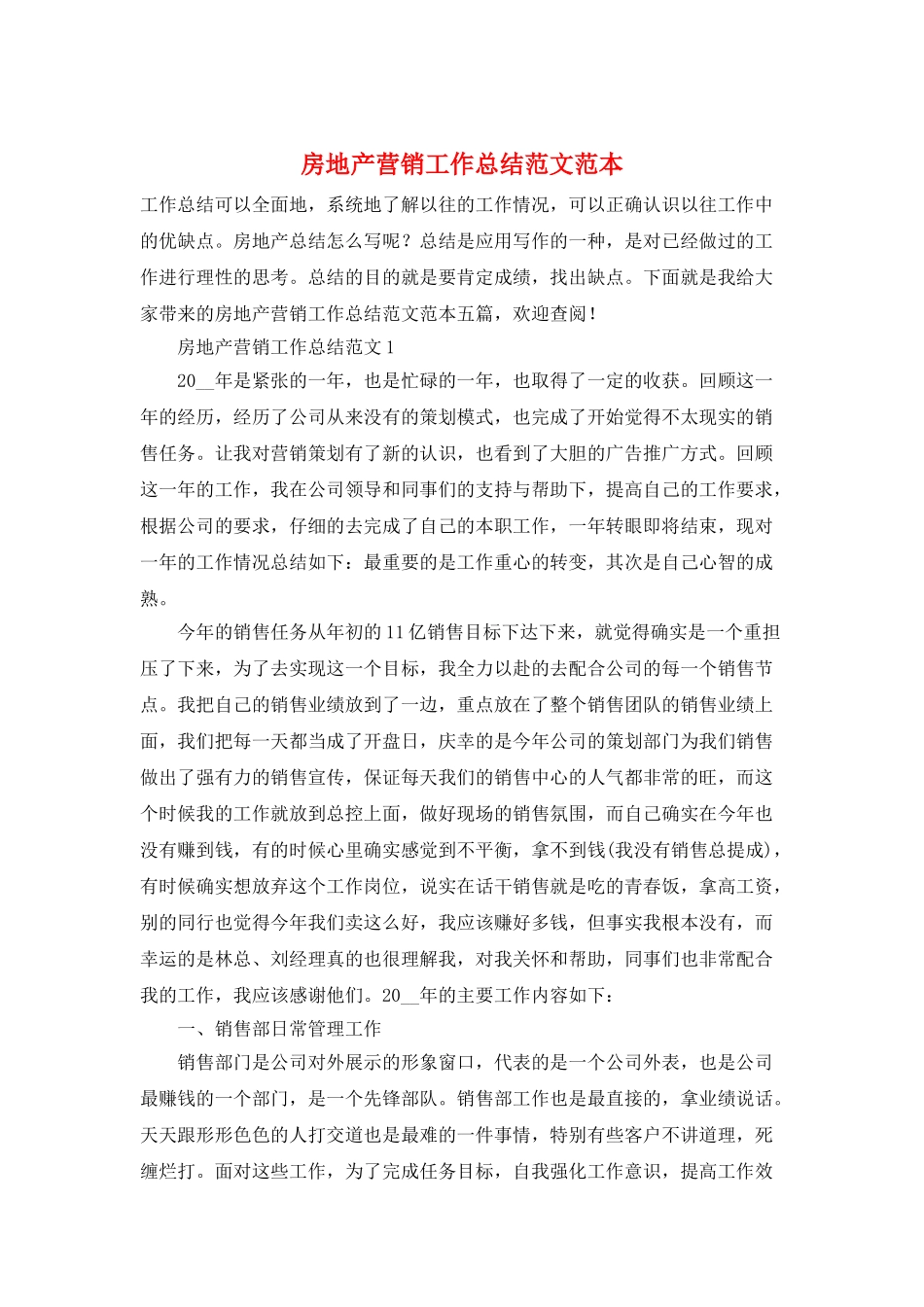 房地产营销工作总结范文范本_第1页