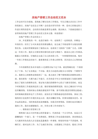 房地产营销工作总结范文范本