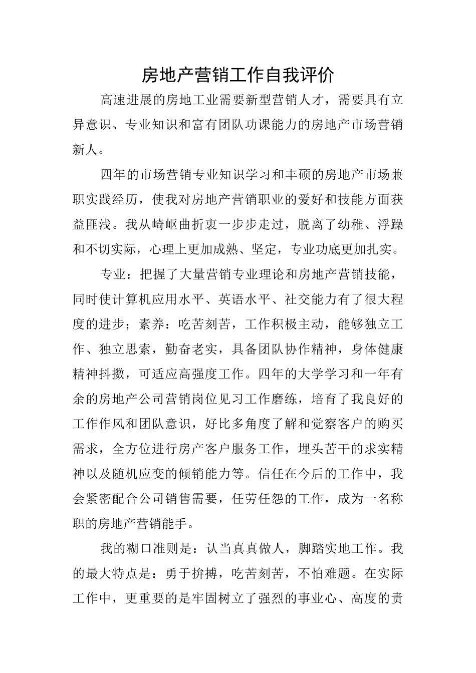 房地产营销工作自我评价_第1页