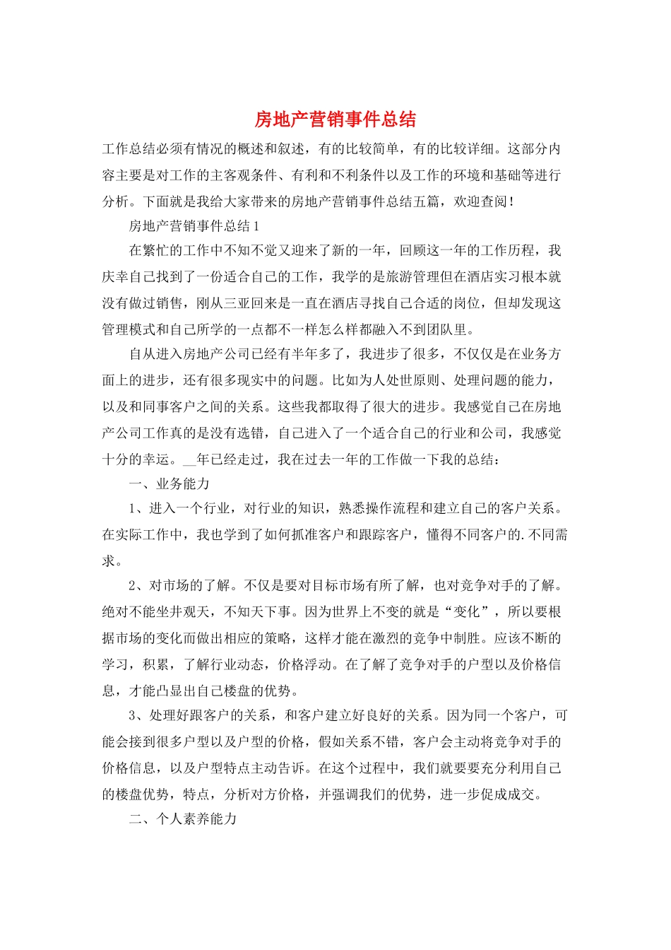 房地产营销事件总结_第1页